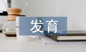 發育生物學研究方向