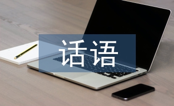 當代文學話語規范創建分析