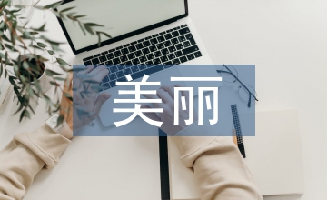 美麗鄉村建設中農村文化建設研究