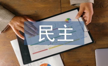 談企事業單位民主管理制度的創新