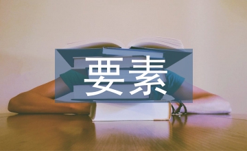 風景園林設計要素筆記