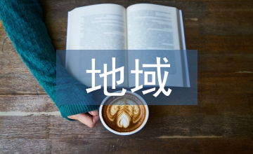 地域工業建筑方案設計論文