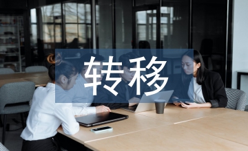 個人賬戶轉移的醫療保險論文