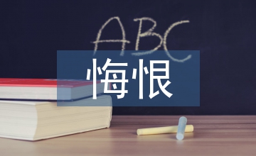 悔恨的淚