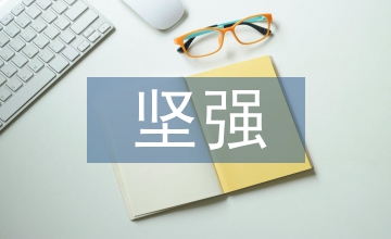 我要的堅強不是誰的肩膀