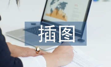 初中語文教科書插圖作用