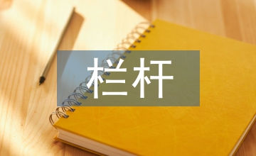 欄桿施工方案