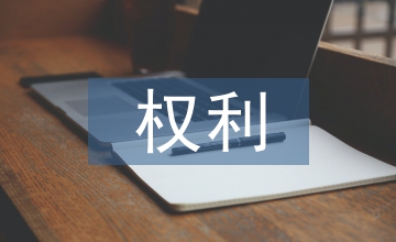 法律援助的權利與義務