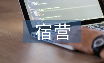 民宿營業推廣