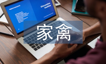 家禽養殖技術范文