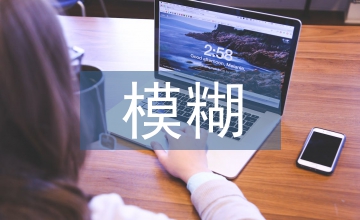 模糊性表現手法平面設計論文