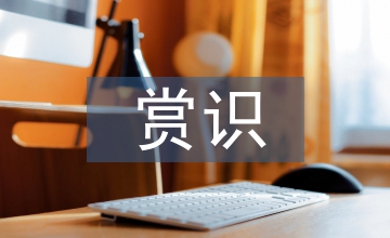 賞識教育的小學體育教育應用