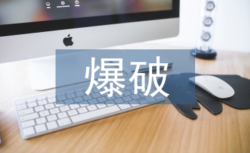 拆除爆破工程項目管理問題及應對措施