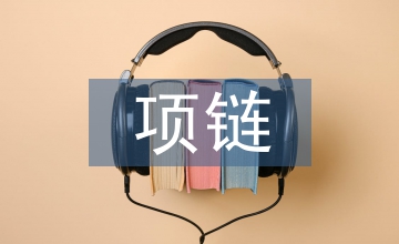 失而復得的項鏈