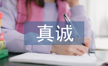 真誠(chéng)作文