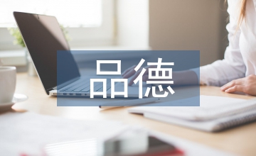 品德與社會教學論文