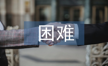 服務業困難行業恢復發展淺析