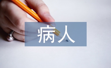 長期臥床的病人護理
