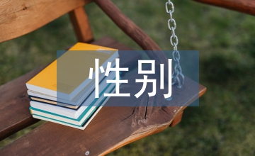 小學(xué)教育中的性別不公平問(wèn)題分析