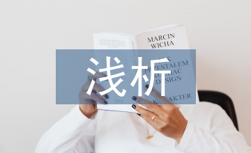 淺析《電子商務法》