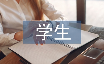 青春期學(xué)生心理健康論文