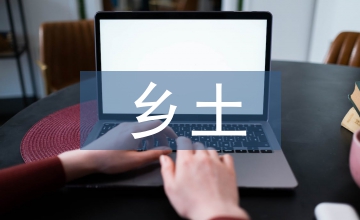 鄉土資源與美術論文