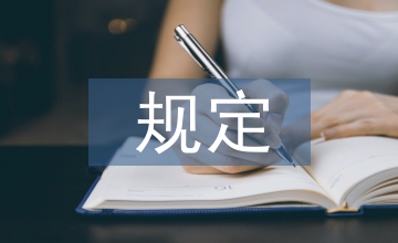 無償獻血用血規定