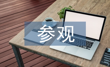 參觀工地的心得體會(huì)