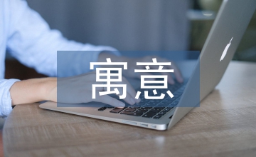 寓言故事及寓意