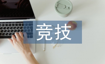 競技體育的特性