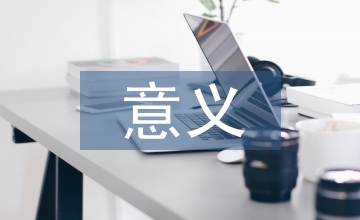 培養學生創新意識的意義