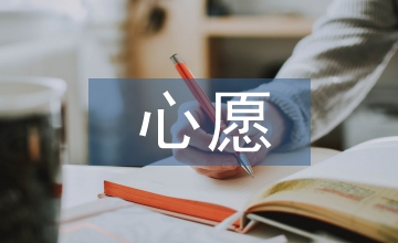 心語(yǔ)心愿
