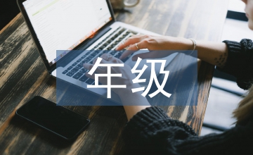 七年級年級德育工作計劃