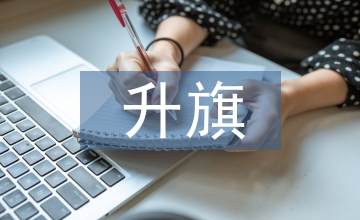 小學生升旗發言稿