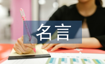 珍惜時間的名言警句