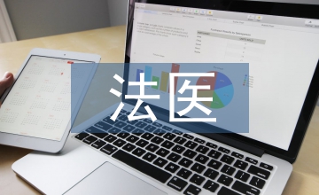 法醫的工作環境