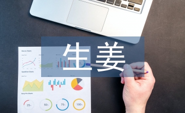 生姜種植技術(shù)