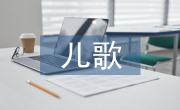 六一兒童節兒歌