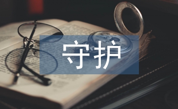 守護媽媽