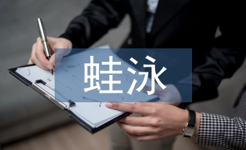 蛙泳教學