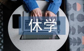 休學(xué)申請(qǐng)書