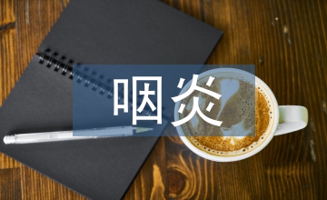 慢性咽炎病患心理干預的運用