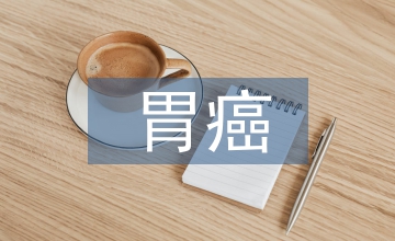 胃癌醫學檢驗論文