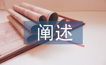 服裝設計闡述