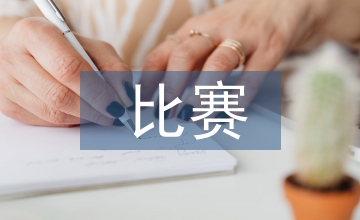 器樂(lè)比賽評(píng)分標(biāo)準(zhǔn)