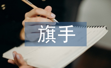 旗手發言稿