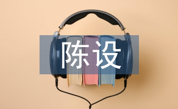 明清環(huán)境藝術設計與陳設