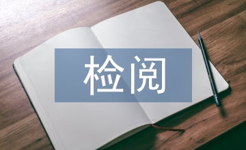 檢閱教學設計