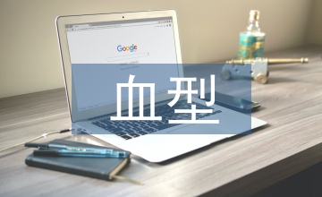遺傳學血型規律