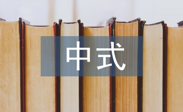 新中式家具設計探索